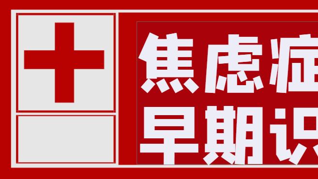 焦虑症的早期识别