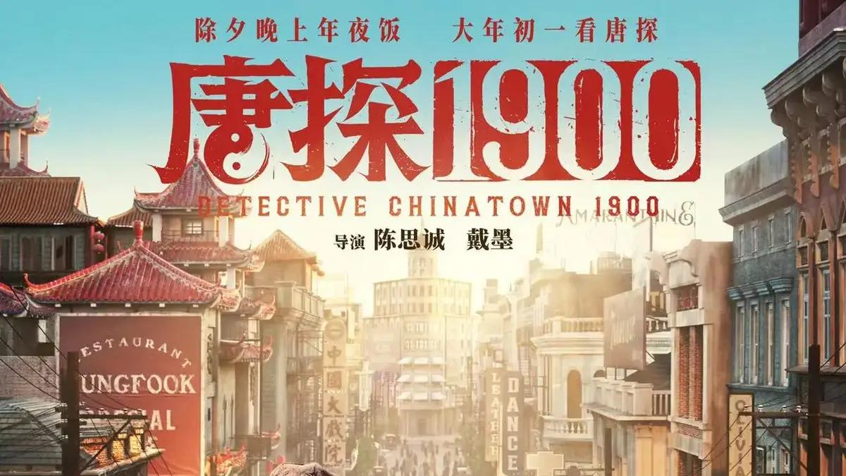 王宝强刘昊然《唐探1900》免费在线观看高清正片悬疑喜剧大片