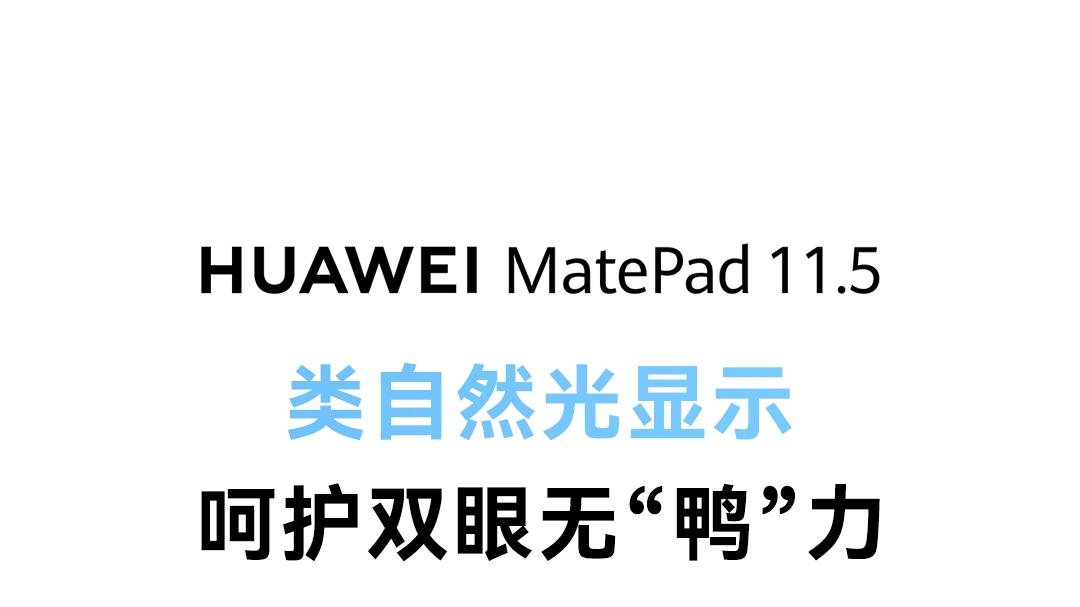 新款华为MatePad 11.5定档12月22日，为K12家庭打造更护眼的学习平板