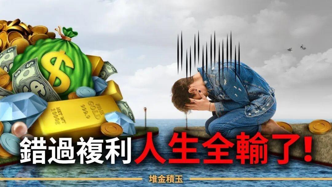 为什么我活不出想要的人生？因为低估了复利的力量