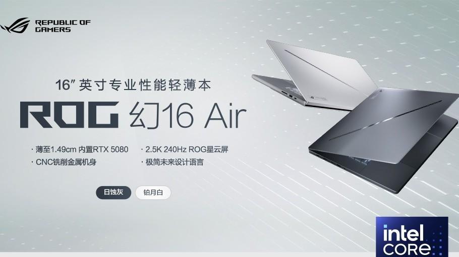 年末换本正当时！酷睿Ultra9全能本ROG幻16Air，创作游戏一本搞定