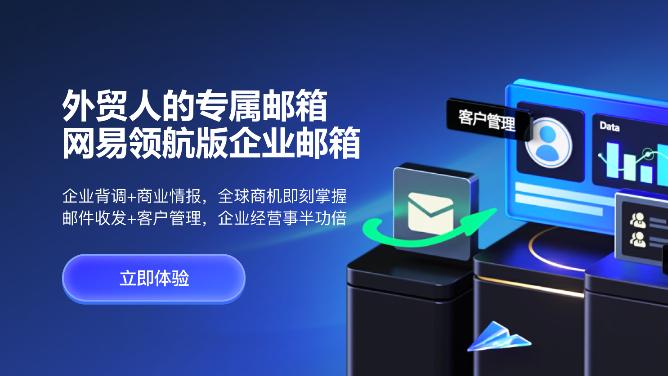 网易邮箱的优势主要体现在以下几个方面：