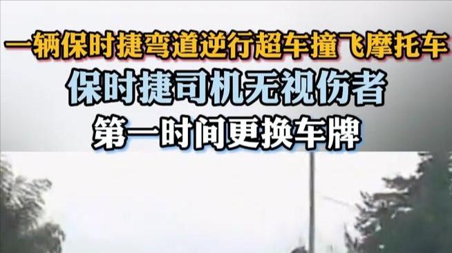 后续！保时捷肇事不救人先换车牌 警方通报，网友评论区炸锅！