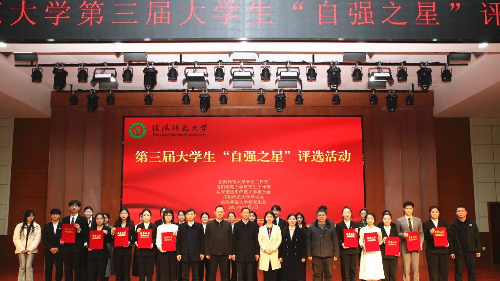 信阳师范大学举办第三届大学生“自强之星”评选活动