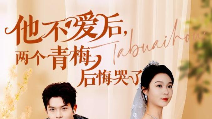 短剧《他不爱后，两个青梅后悔哭了》：爱情错位中的悔恨与成长