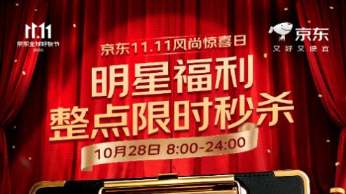 人人可领1000减300大额服饰券！京东11.11风尚惊喜日盛大开启