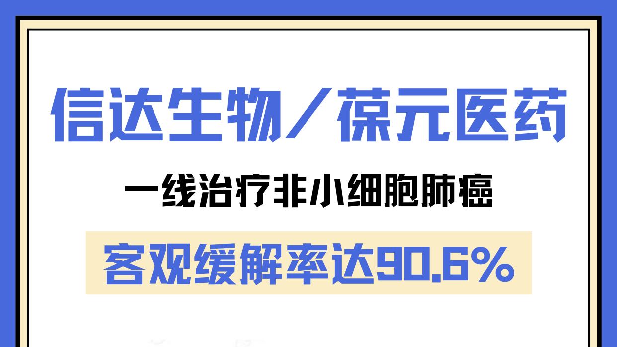 信达生物/葆元医药，NSCLC一线方案，客观缓解率达90.6%。