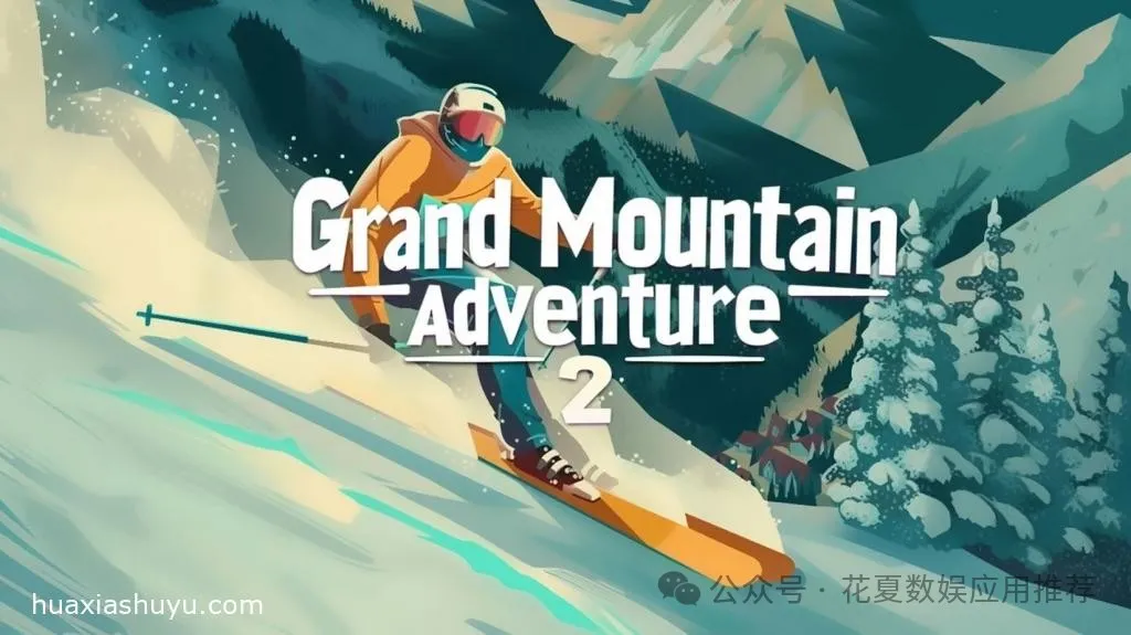 苹果IOS游戏下载:「高山冒险滑雪2-GrandMountainAdventure2」-完整版，浪奔在巨大开放世界滑雪胜地