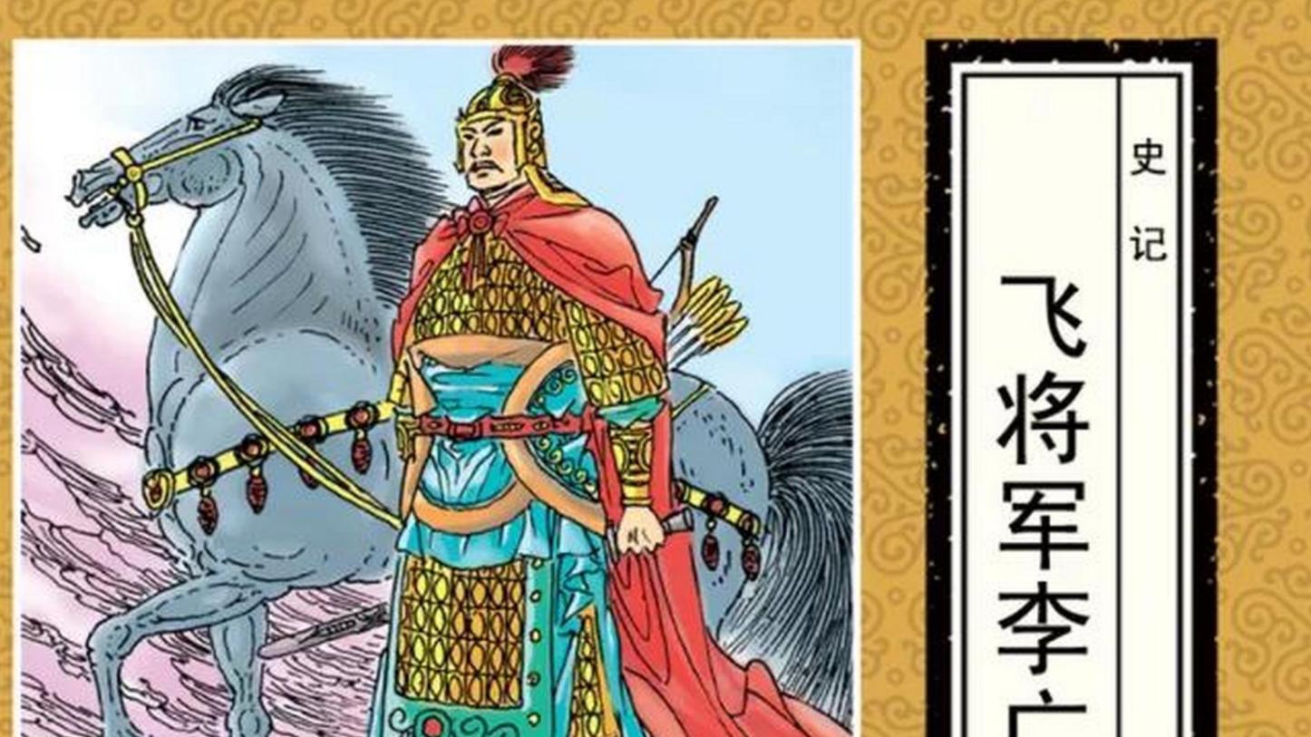 为什么说李广留名史册的外号“飞将军”其实是“注水猪肉”？