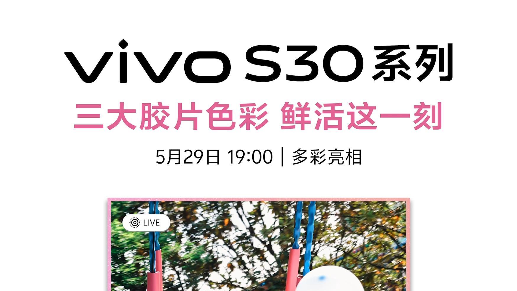 萌力与实力齐飞！vivo S30系列蓄势待发