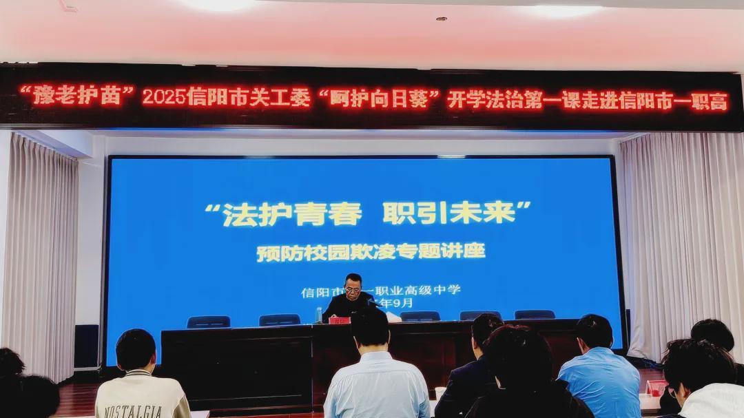 法护青春 职引未来 信阳市一职高开展预防学生欺凌专题讲座