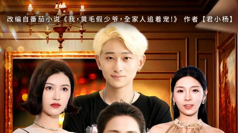 《我，黄毛假少爷，全家人追着宠》（75集）甜宠逆袭，真假少爷的温馨大戏