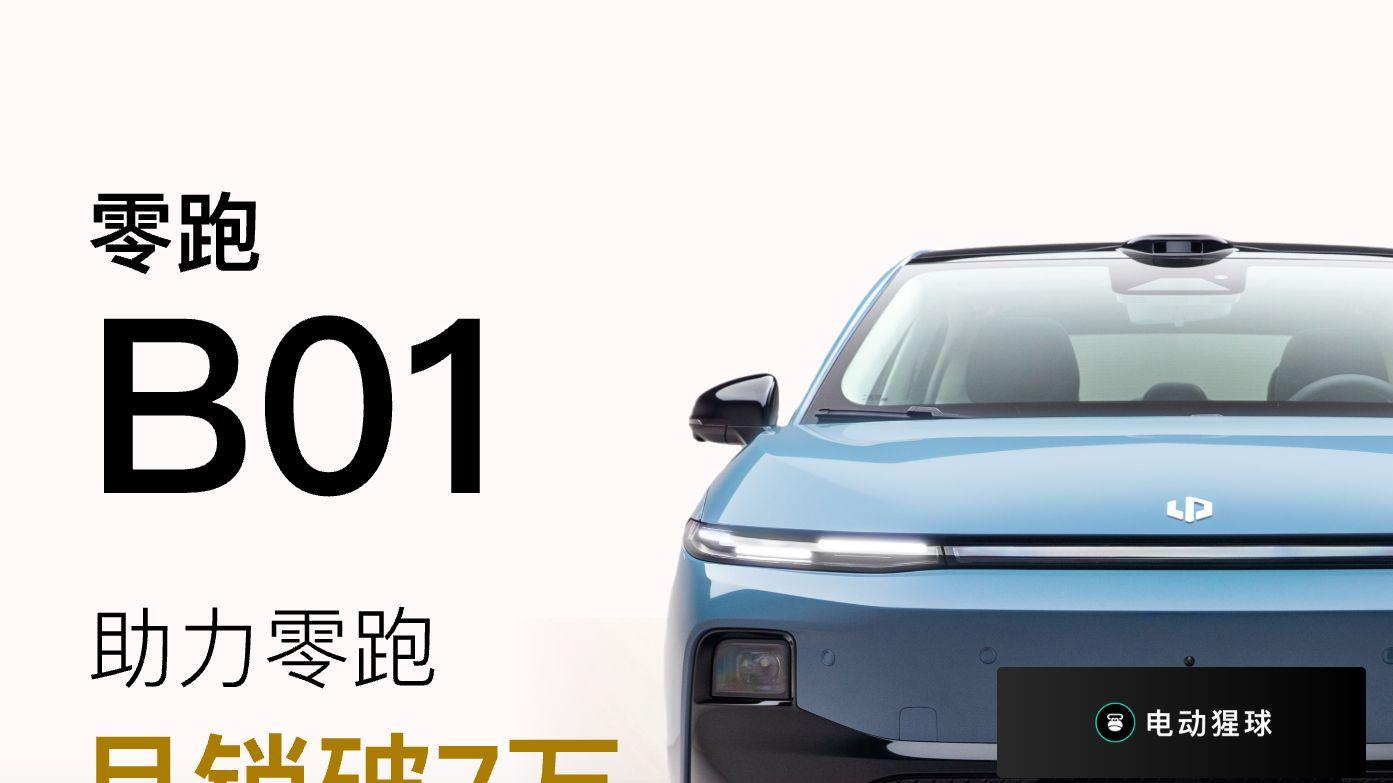 零跑10月销量暴涨，这辆B01功不可没？