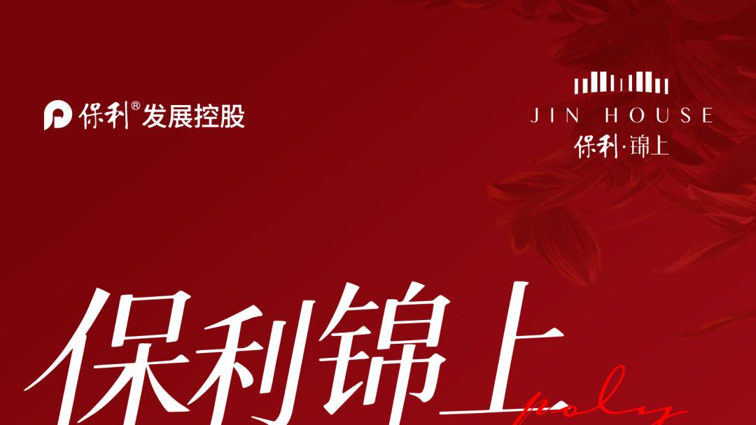 保利锦上收官在即 | 最后10席，锦敬献懂生活的你