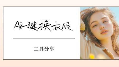 怎么用AI换衣服？Ai一键换衣服工具分享