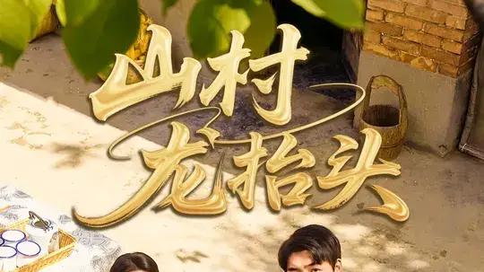 《山村龙抬头》剧情高燃超上头、反转不断扣人心弦