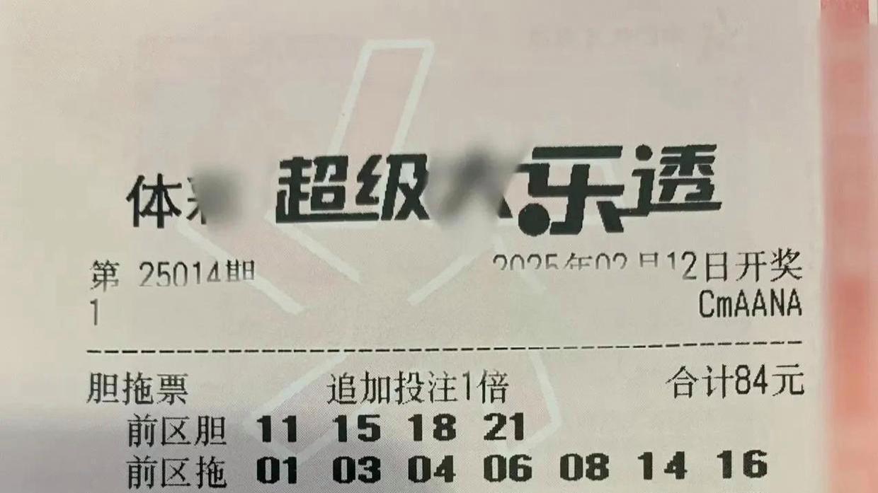 大乐透25014期晒票：勇士逐梦，巨奖在望