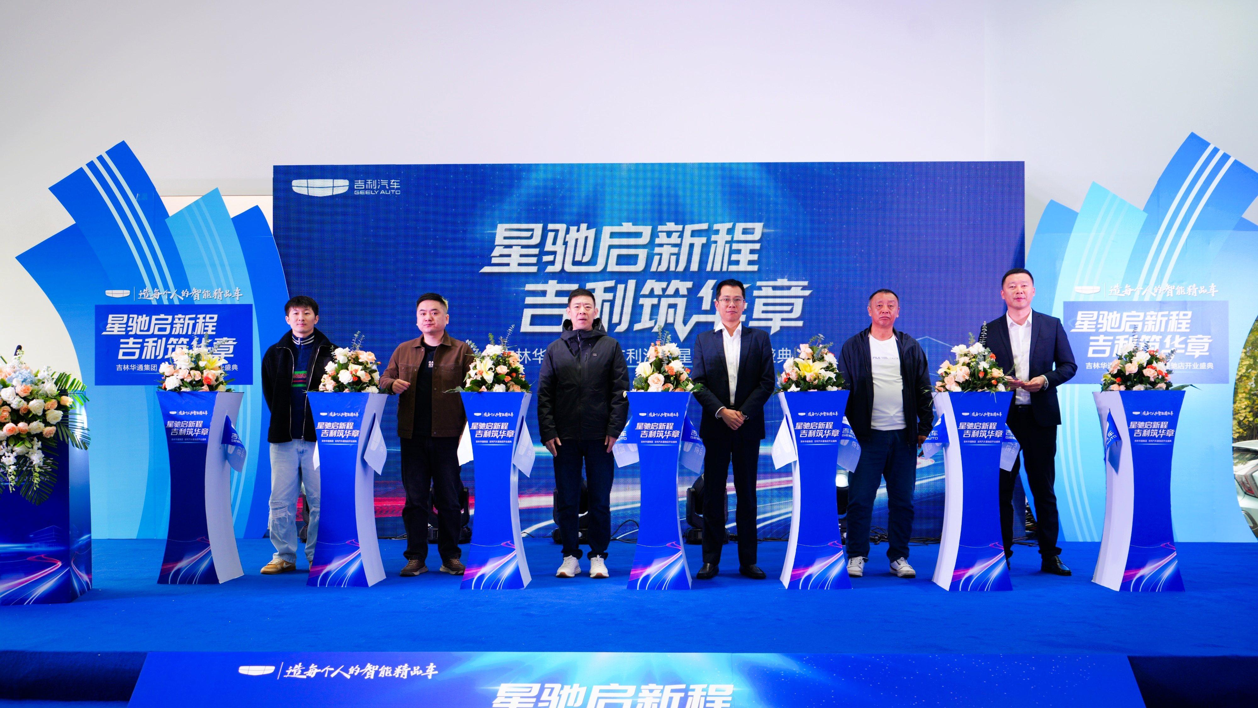 星驰启新程・吉利筑华章 吉林华通集团吉利汽车星驰店盛大开业