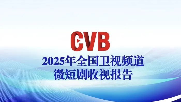 中国视听大数据（CVB）气场全开，10份年度报告描摹时代收视星河