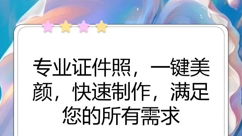 专业证件照，一键美颜，快速制作，满足您的所有需求