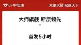 霸榜四平台：小牛电动双绝大师书写销售传奇