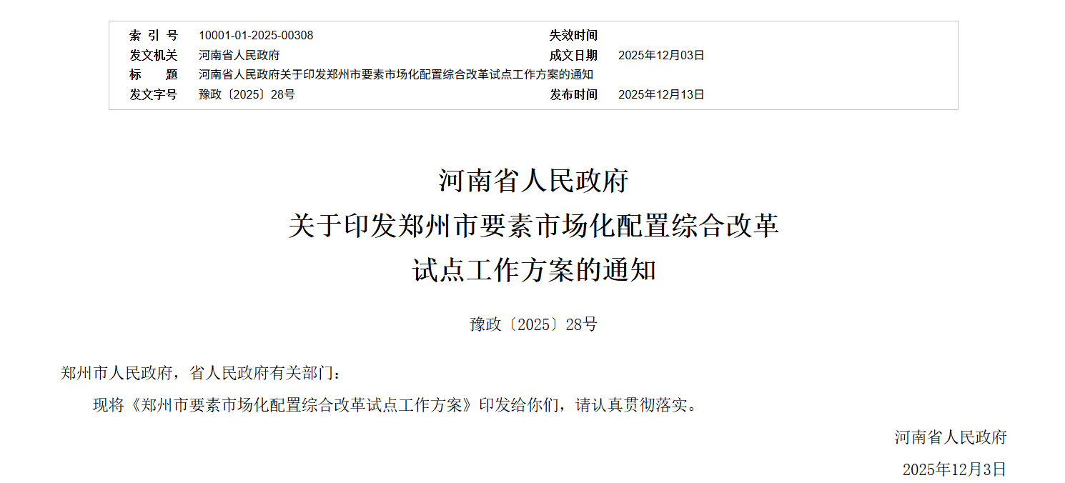 郑州市启动要素市场化配置综合改革试点