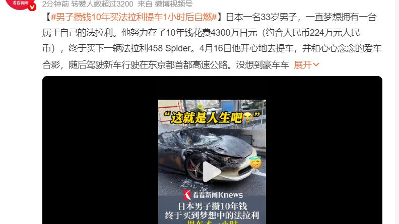 男子十年攒钱买法拉利，提车20分钟烧成渣：梦想终究输给了引擎盖下的青烟
