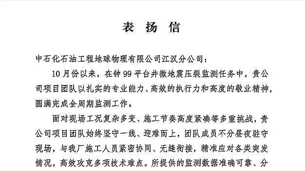 喜讯！ 江汉油田致信表扬