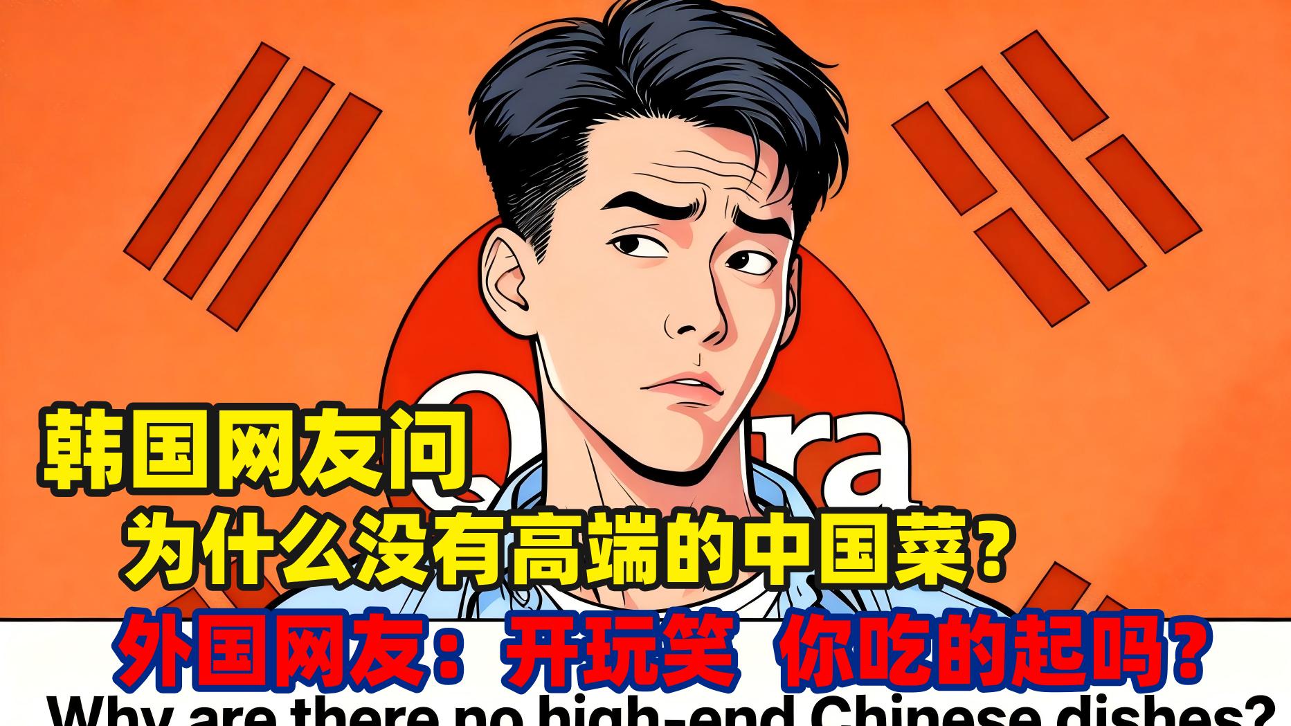 韩国网友问了个问题，为什么没有高端的中国菜