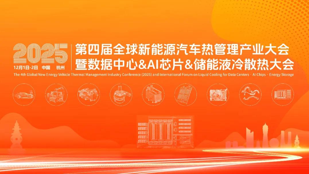 合恩科技支持2025第四届全球新能源汽车热管理产业大会