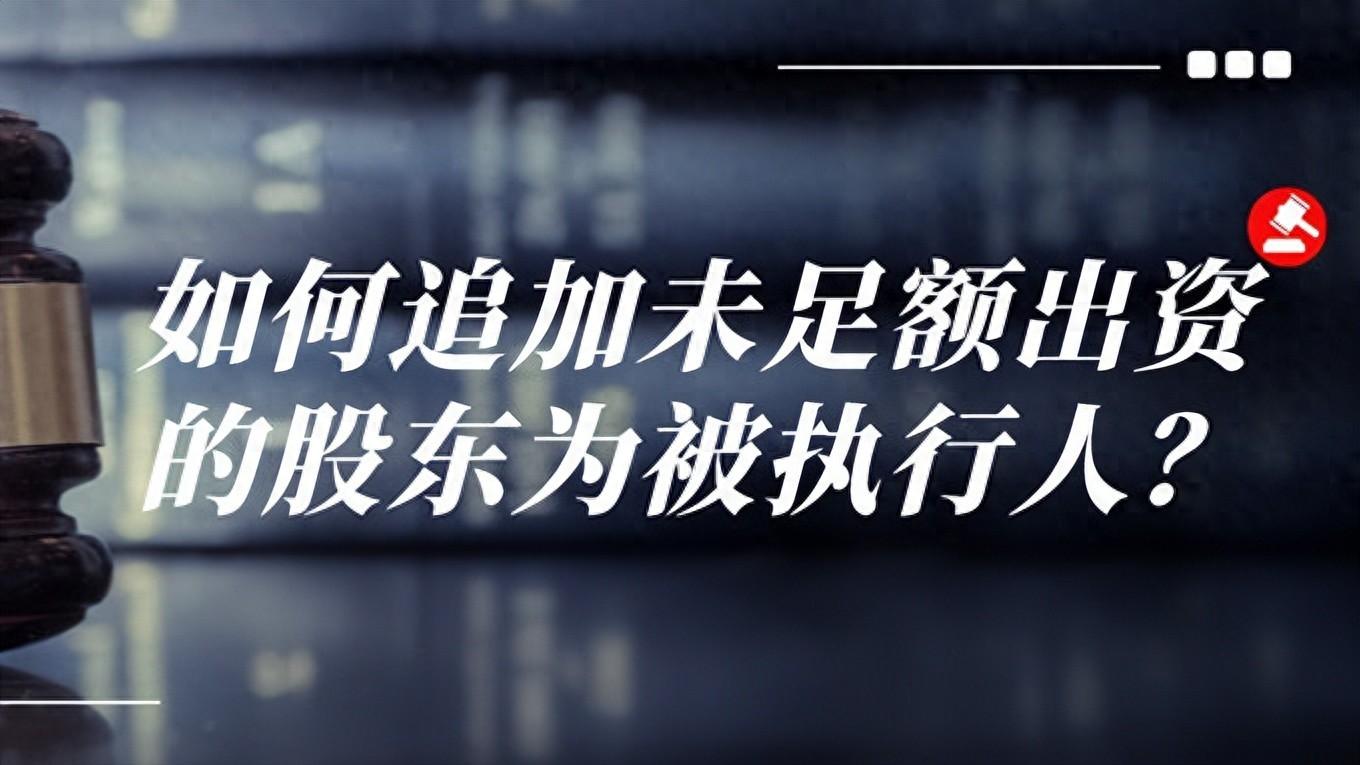 强制执行终本的，可要求认缴未到期的股东承担补充责任！