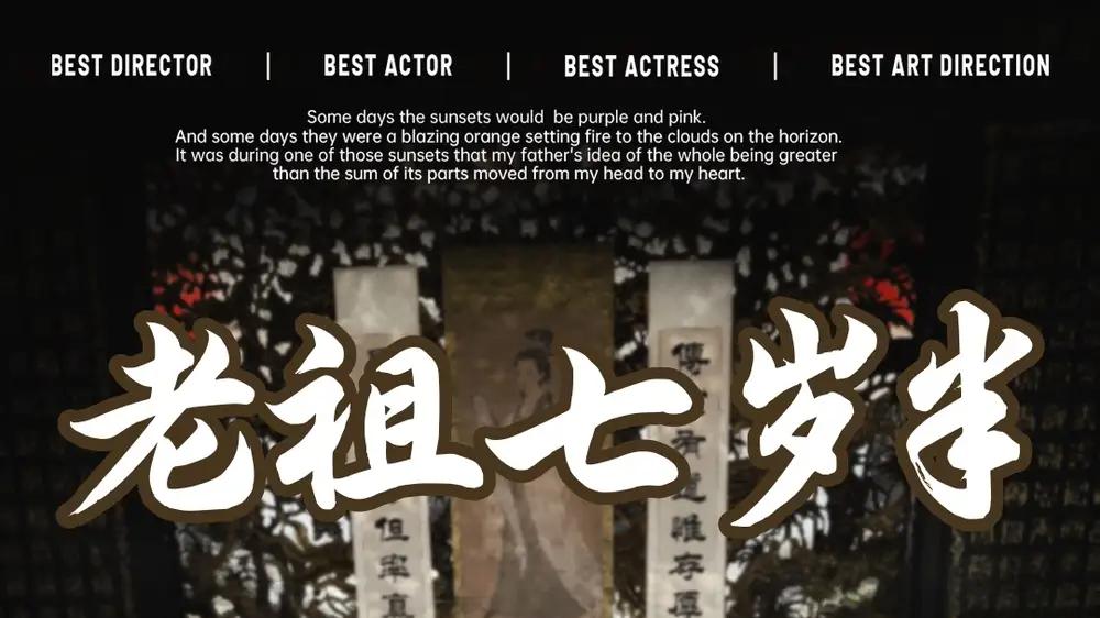 短剧《老祖七岁半》免费观看高清全集, 萌娃逆袭引爆笑