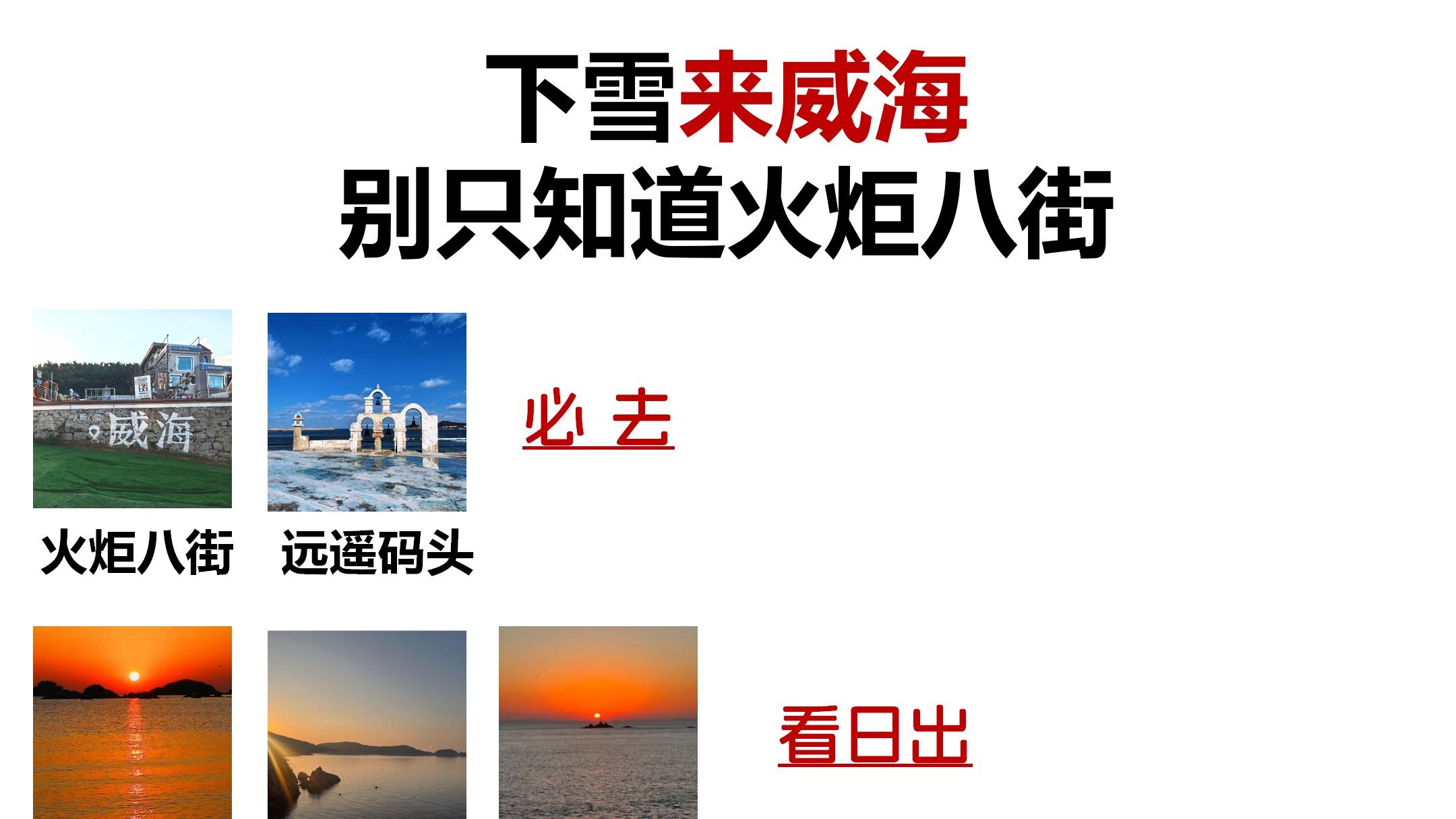 下雪来威海，别只知道火炬八街