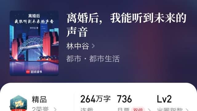 《从山寨老头乐，到工业霸主》《火影：我在暗部苟成超影》万订，《离婚后，我能听到未来的声音》完结