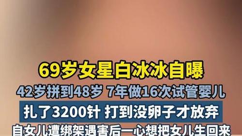 69岁白冰冰自曝7年扎3200针做试管：16次失败背后，藏着一位母亲27年的泣血救赎