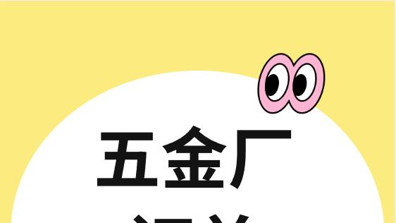 五金厂订单怎么找？别再只靠熟人介绍！