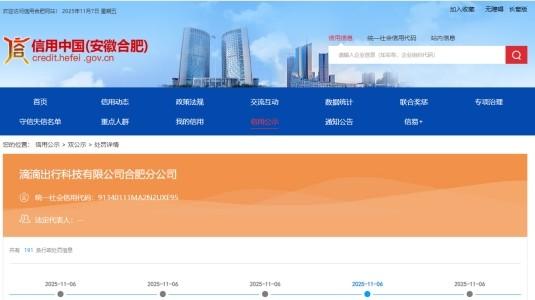 滴滴出行科技有限公司合肥分公司同日连收24张罚单