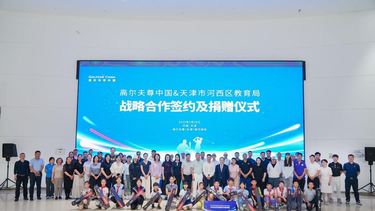 高尔夫尊中国与天津市河西区教育局战略合作签约及捐赠仪式成功举行