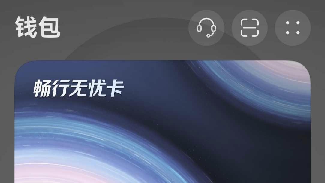 华为钱包畅行无忧卡：把“出行自由”装进口袋，没网没电也能刷！