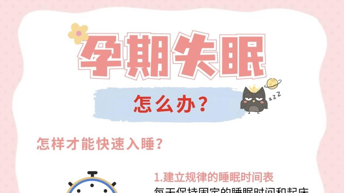 孕期🤰失眠⁉️别怕，我有妙招‼️