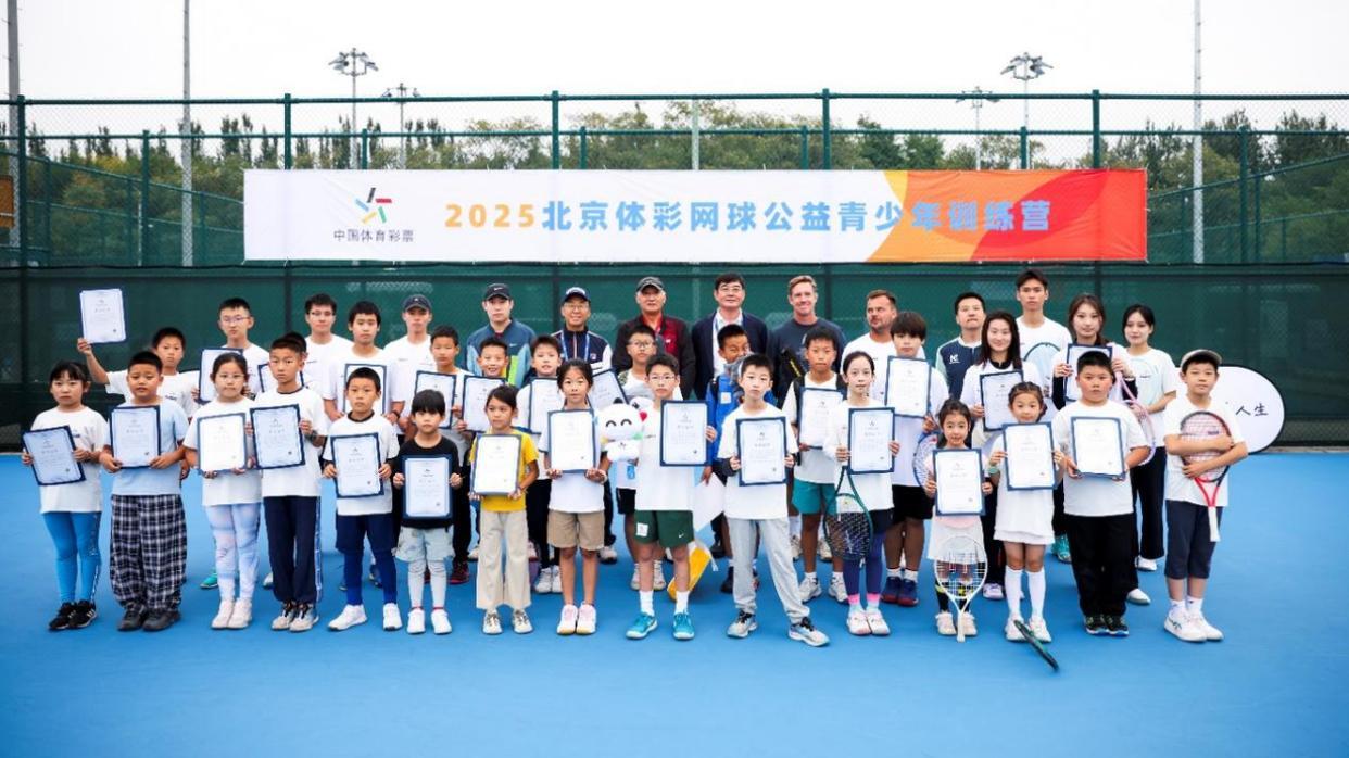 让更多孩子爱上网球 2025北京体彩网球公益青少年训练营落幕