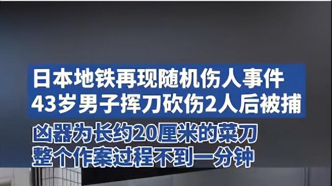 窒息式教育催生地铁恶魔43岁嫌犯：东大学子日本地铁随机砍人！