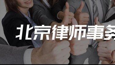 北京十大拆迁律师事务所排名推荐：如何选择专业、负责任的拆迁律师