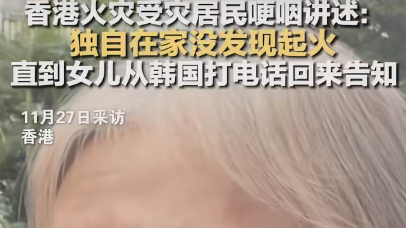 香港72岁老人靠女儿跨国电话逃生