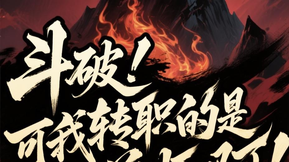 斗破！可我转职的是御兽师啊！ 第五章 提炼与异动！