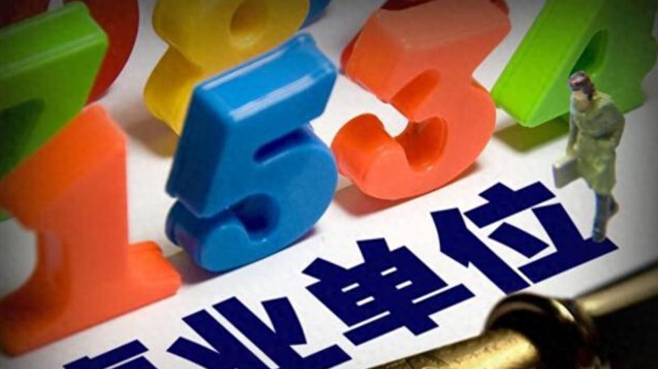 新一轮事业单位改革后，事业单位招聘学历门槛越来越高