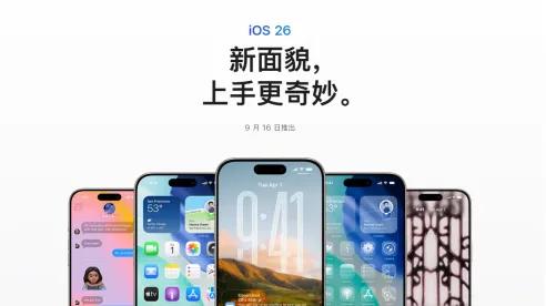 iOS26 RC 版本发布！正式版发布时间也以确定，将于9月16日推送