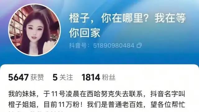 “橙子姐姐”|楚楚北鼻至今下落不明