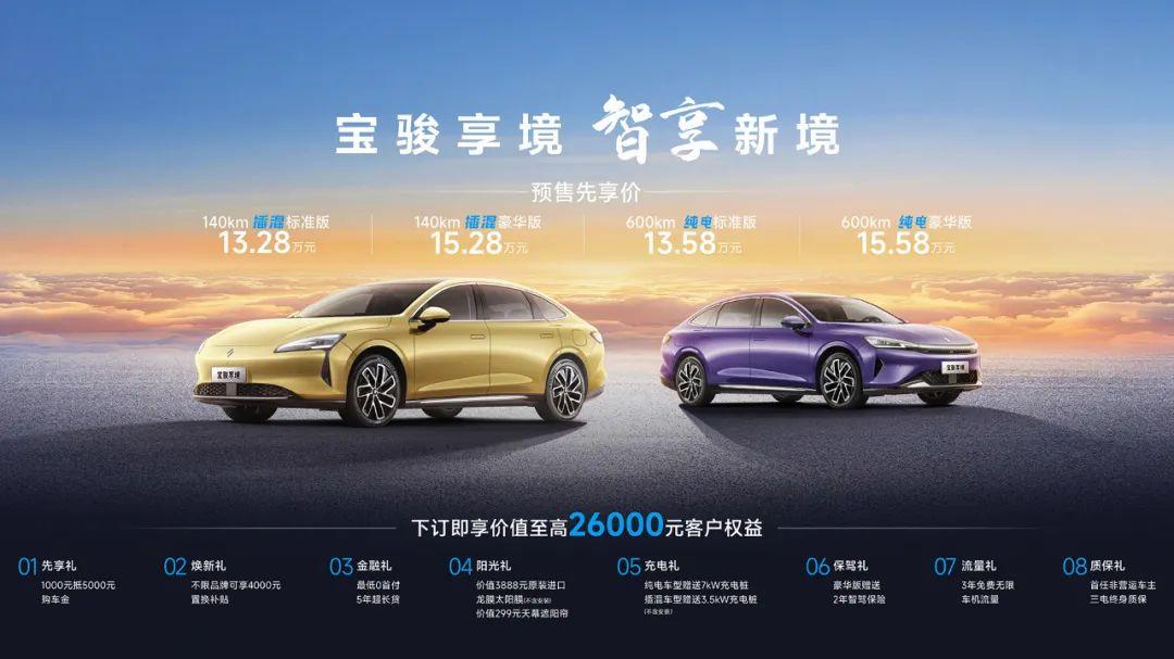 智能超舒适家轿——宝骏享境开启预售：插混版13.28万元起，纯电版13.58万元起