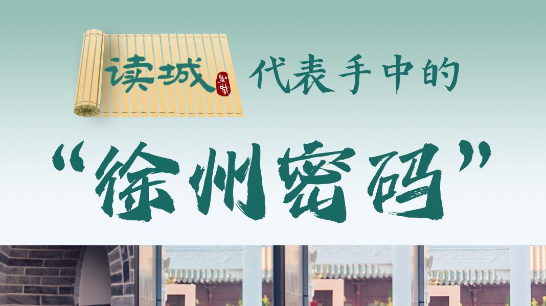 “读城”代表手中的“徐州密码”你读懂了吗？
